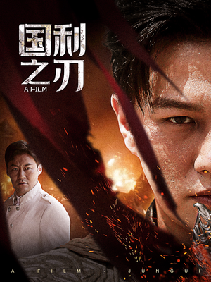 国之利刃（55集）火爆热门短剧