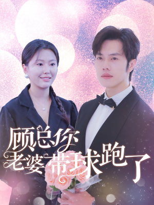 顾总你老婆带球跑了（83集）短剧热播抢先看
