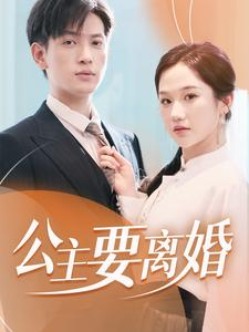 公主要离婚（77集）短剧看全集