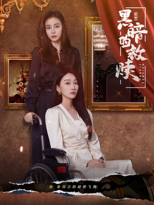 黑暗的救赎（80集）完整版