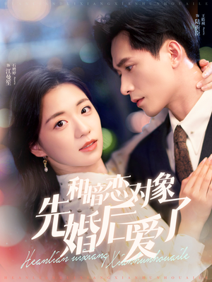 和暗恋对象先婚后爱了（83集）独家短剧免费看