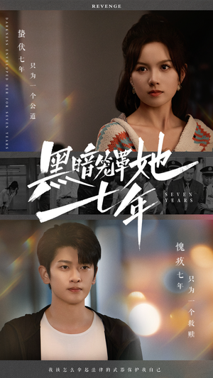 黑暗笼罩她七年（60集）第三季