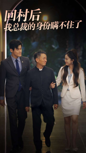 回村后我总裁的身份瞒不住了（80集）短剧全集完整版