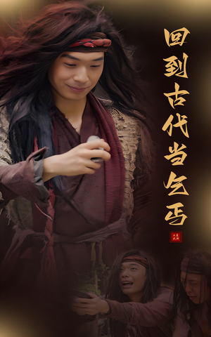 回到古代当乞丐（80集）热门短剧免费看