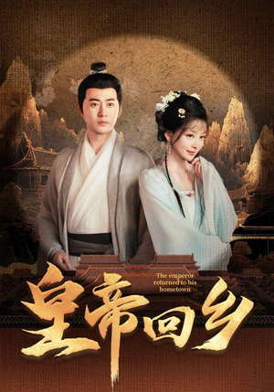 皇帝回乡（63集）80到100集