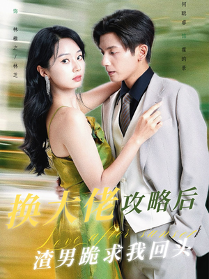 换大佬攻略后渣男跪求我回头（67集）悬疑短剧推荐