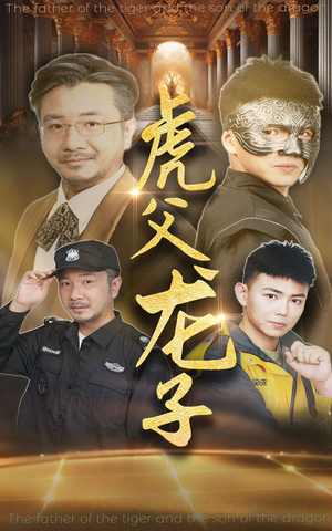 虎父龙子（60集）红果短剧免费看