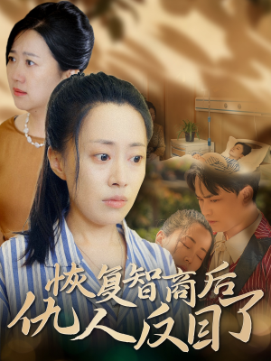 恢复智商后仇人反目了（55集）精彩短剧热播