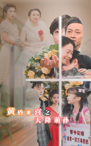 黄昏来喜之天降萌孙（60集）快来看短剧