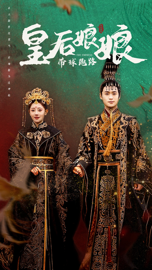 皇后娘娘带球跑路（61集）好看短剧追不停