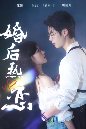 婚后热恋（36集）在线看完整版