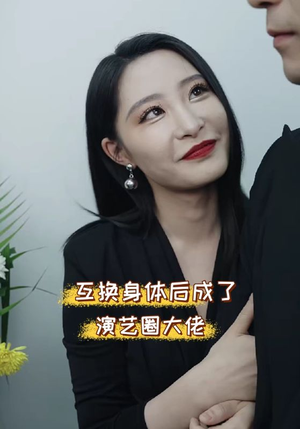 互换身体后成了演艺圈大佬（39集）看过的人都说好