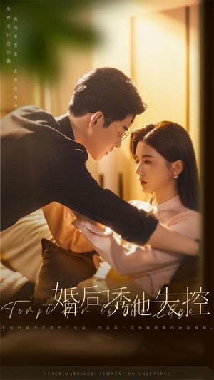 婚后诱他失控（78集）短剧介绍