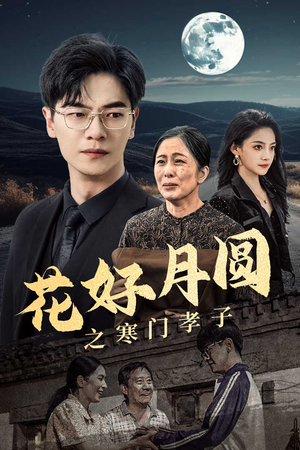 花好月圆之寒门孝子（36集）经典老剧免费看