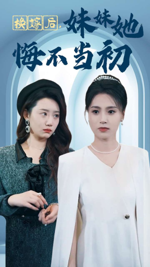 换嫁后妹妹她悔不当初（39集）全部免费看全集