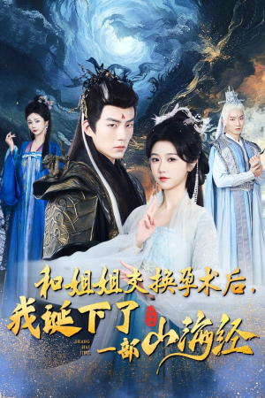 和姐姐交换孕术后，我诞下了一部山海经（45集）最热短剧抢先看