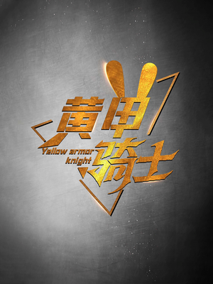 黄甲骑士（69集）全集在线看