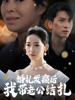 婚礼发癫后我带老公结扎（45集）短剧更新抢先看
