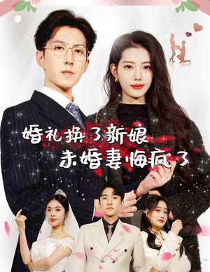 婚礼换了新娘未婚妻悔疯了（30集）短剧也太好看了