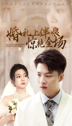 婚礼上伴娘惊艳全场（55集）短剧精彩不断