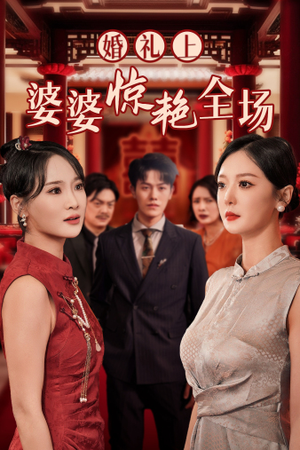 婚礼上婆婆惊艳全场（35集）短剧抢先看全集
