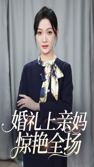 婚礼上亲妈惊艳全场（60集）全集一次看完