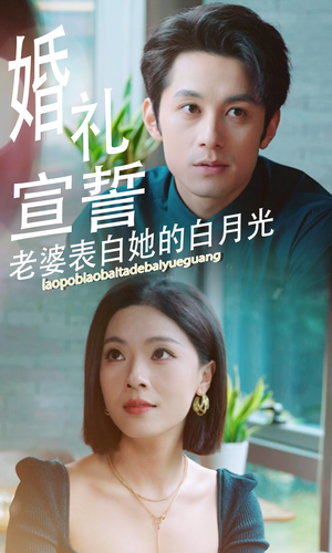 婚礼宣誓老婆表白她的白月光（31集）短剧分享片段