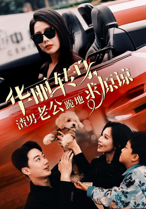 华丽转身渣男老公跪地求原谅（30集）看到大结局
