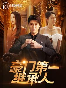 豪门第一继承人（101集）高分推荐免费看
