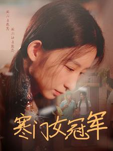 寒门女冠军（51集）火爆短剧推荐