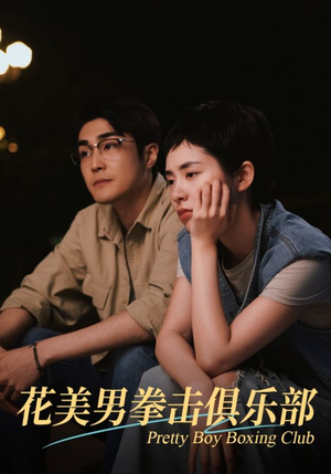 花美男拳击俱乐部（72集）解说