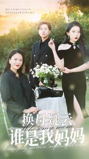 换母疑云，谁是我妈妈（62集）热门短剧大全