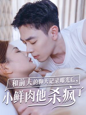 和前夫的聊天记录曝光后，小鲜肉他杀疯了（35集）免费版