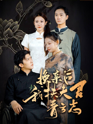 换亲后我扶夫君青云志（80集）追短剧看全集
