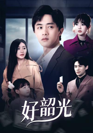 好韶光（30集）在哪里看