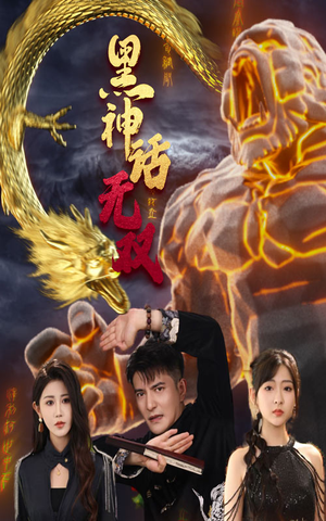 黑神话无双（70集）网上可以看吗