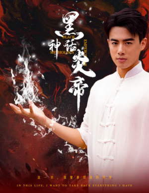 黑神话炎帝（62集）最新上映免费看