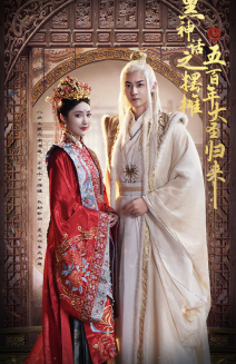 黑神话之摆摊五百年大圣归来（71集）在哪里看