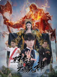 黑神话之大夏无神（38集）短剧太好看了