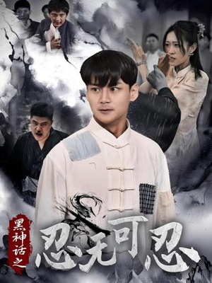 黑神话之忍无可忍（46集）每日短剧推荐