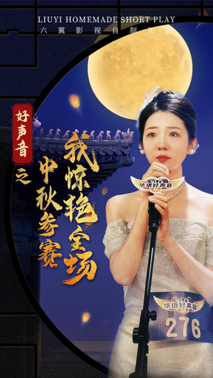 好声音之中秋参赛我惊艳全场（76集）短剧在哪个平台