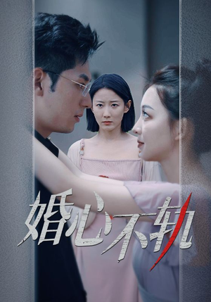 婚心不轨（50集）短剧热门推荐