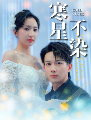 寒星不染（99集）无需会员免费看