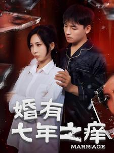 婚有七年之痒（50集）短剧全集免费看