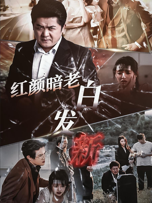 红颜暗老白发新（56集）短剧全集完整