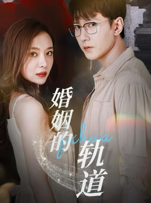 婚姻的轨道（32集）无需会员轻松看