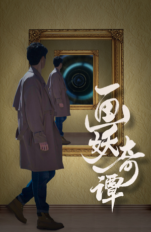 画妖奇谭（15集）短剧介绍