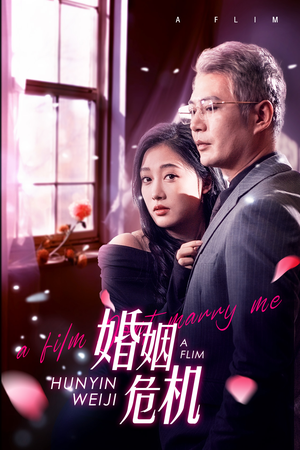 婚姻危机（65集）精彩连连免费看
