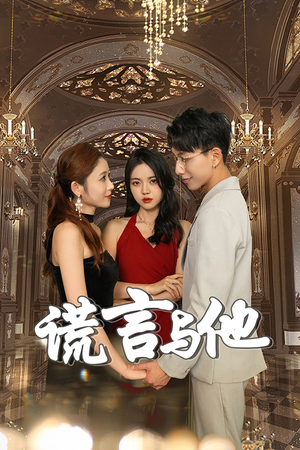 谎言与他（35集）在哪里可以看