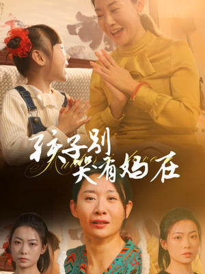孩子别哭有妈在（30集）恋爱短剧分享